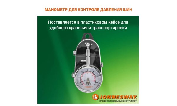 Манометр для шин аналоговый металлический 5-60PSI JONNESWAY Манометр для шин аналоговый металлический 5-60PSI JONNESWAY